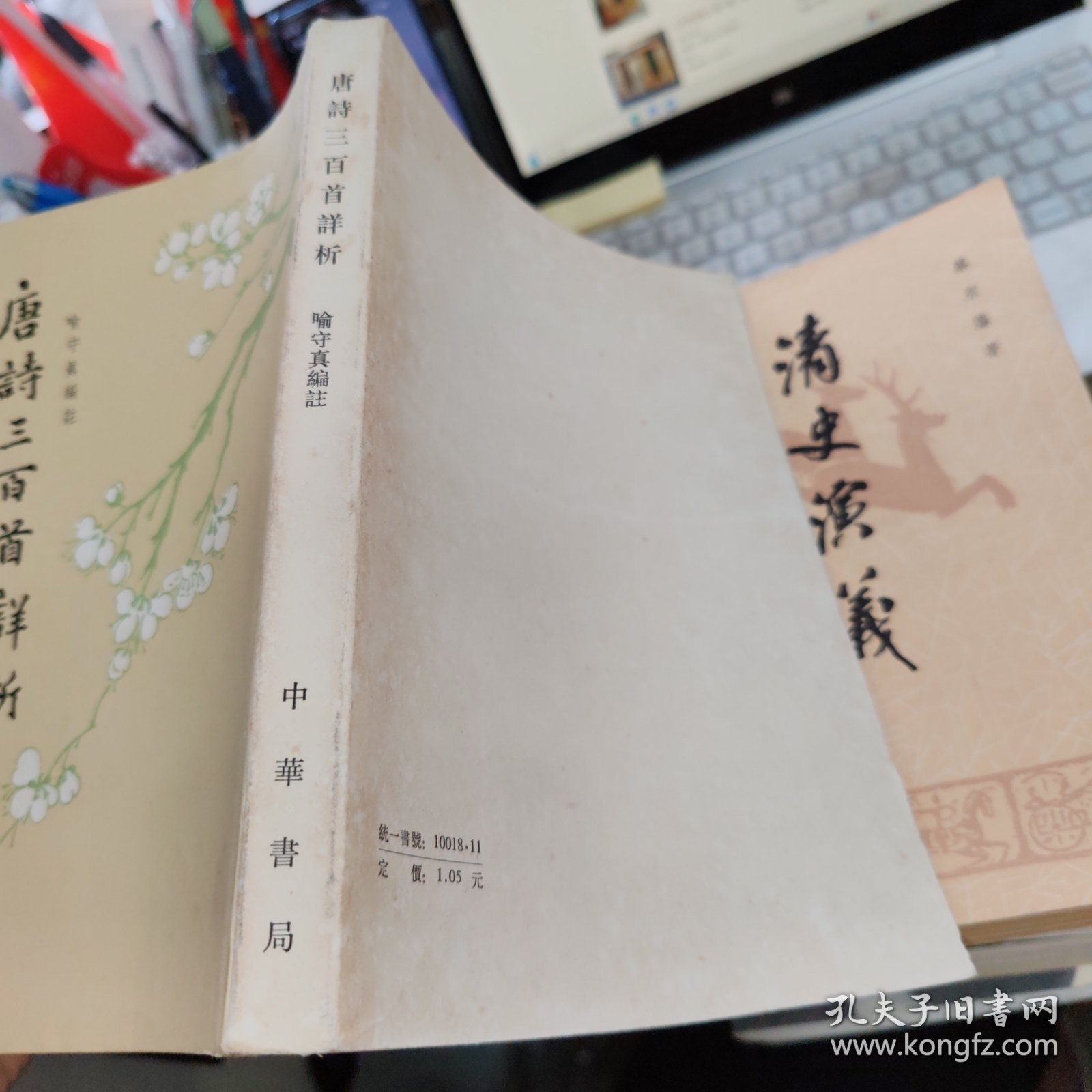 唐诗三百首详析 繁体竖版