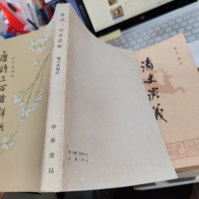 唐诗三百首详析 繁体竖版