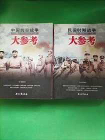 世界百年战争全景系列：中国抗日战争大参考、民国时期战争大参考 (两本合售)