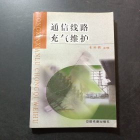 通信線路充氣維護(hù)