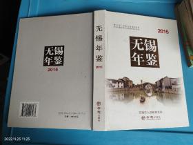 无锡年鉴2015