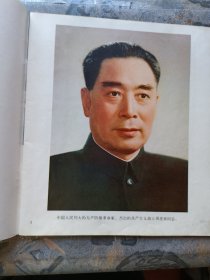 周恩来同志为共产主义事业光辉战斗的一生（黑白画册）+周恩来同志为共产主义事业光辉战斗的一生（彩色画册）+中国人民伟大的无产阶级革命家、杰出的共产主义战士周恩来同志永垂不朽！（共3册合售，并含：周恩来追悼会照片1张）