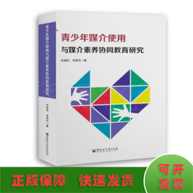 青少年媒介使用与媒介素养协同教育研究