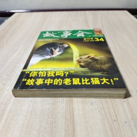 故事会（2009半月刊合订本34总第442-445期）