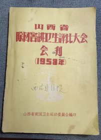 山西省除四害讲卫生评比大会 会刊（1958年）珍稀历史文献