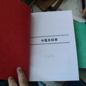 中医执业医师、执业助理医师资格（师承和确有专长）实践技能考试应试指南 中医外科学[代售]北架四格一格