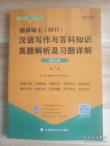 翻译硕士(MTI）汉语写作与百科知识真题解析及习题详解