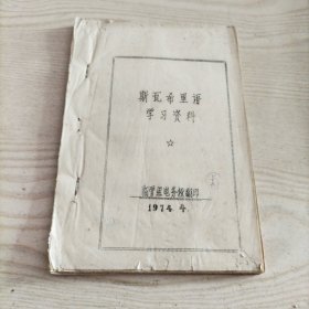 斯瓦希里语学习资料（油印本）