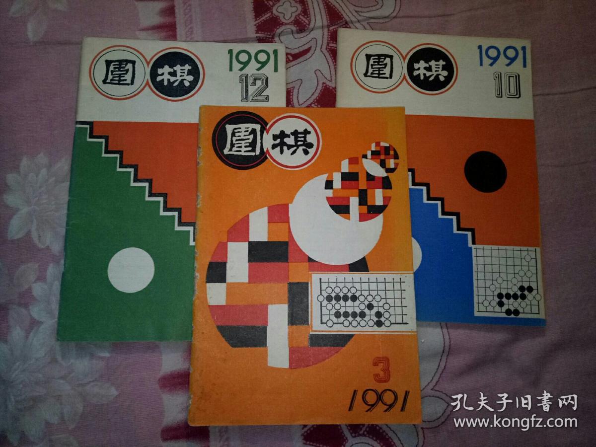 围棋1991年第3、10、12期（单本2元，下单备注要哪一期）