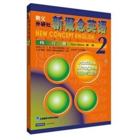 正版新书现货 新概念英语练习册<新版>(2) 7560017231 编者:(英)亚历山大//金斯伯里//何其莘|责编:管燕红//蔡德慧//任小玫