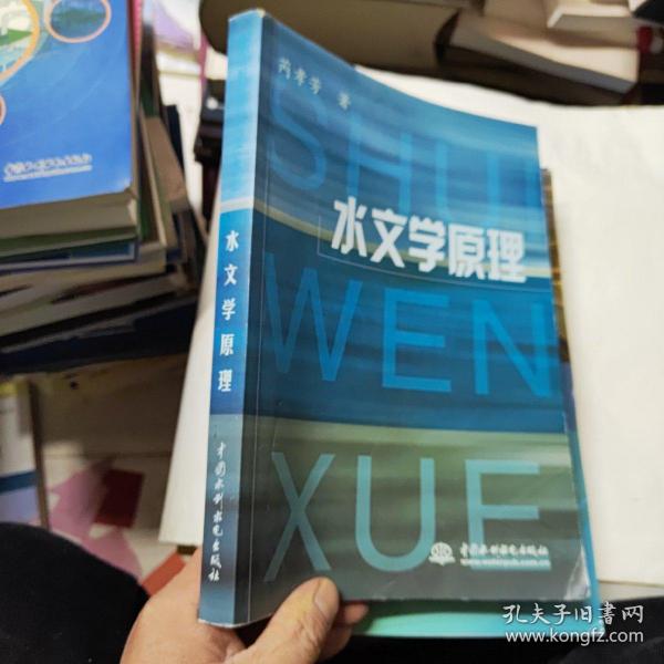 水文学原理