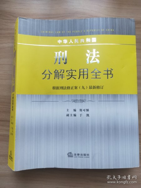 中华人民共和国刑法分解实用全书（根据刑法修正案九最新修订）