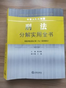 中华人民共和国刑法分解实用全书（根据刑法修正案九最新修订）