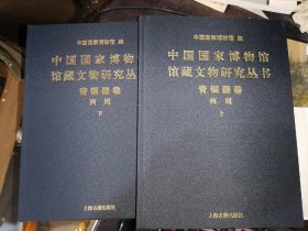 中国国家博物馆馆藏文物研究丛书·青铜器卷.西周(全二册）16开函装