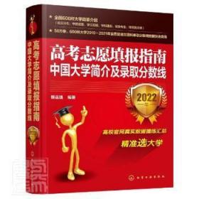 高考志愿填报指南：中国大学简介及录取分数线（2022年）