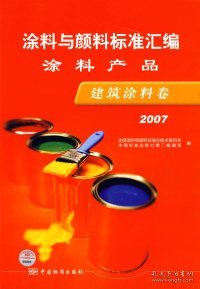涂料与颜料标准汇编涂料产品——建筑涂料卷（2007