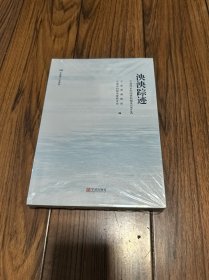 泱泱踪迹：宁波同乡社团资料辑录（境外卷）全新未拆封