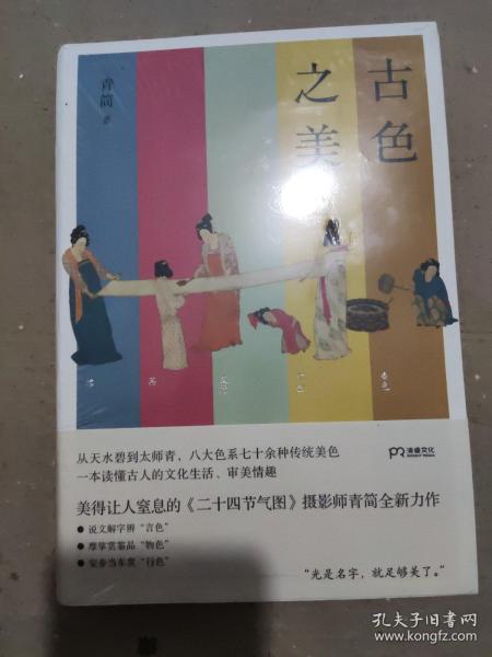 古色之美（八大色系七十余种传统美色，一本读懂古人的文化生活，审美情趣）【浦睿文化出品】