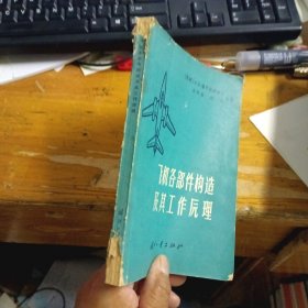 飞机各部件构造及其工作原理