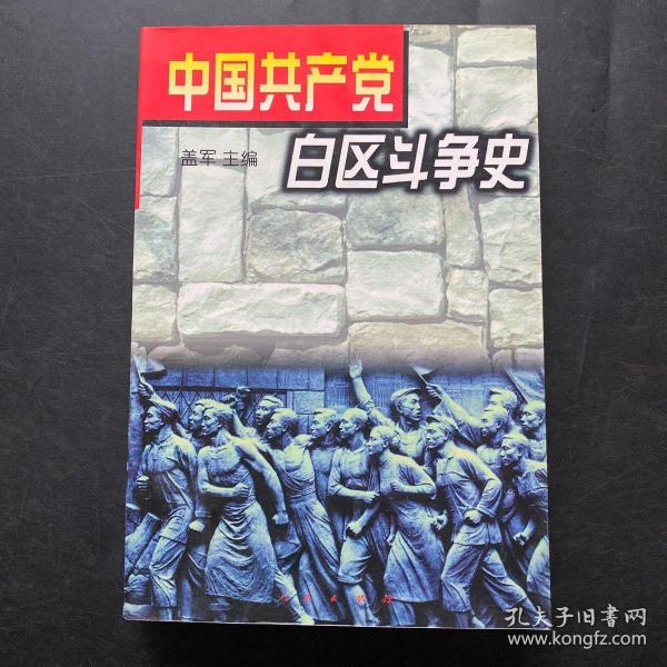 中国共产党白区斗争史