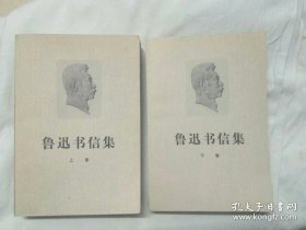 鲁迅书信集（上下）自然旧 扉页有购书人名字