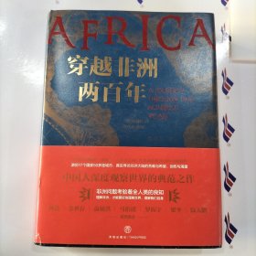 穿越非洲两百年 随书附赠路线图