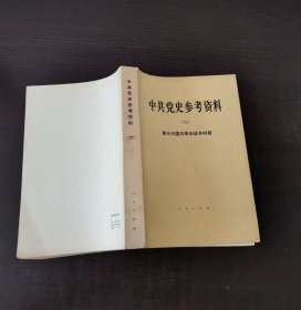 中共党史参考资料(六）