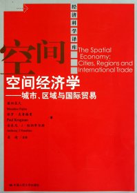 空间经济学--城市区域与国际贸易/经济科学译库