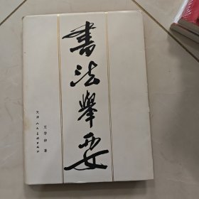 书法举要