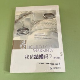 我该结婚吗