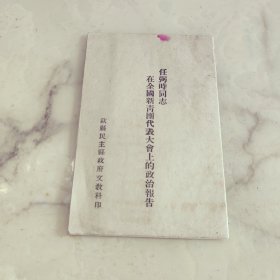 任弼时同志在全国新青团代表大会上的政治报告