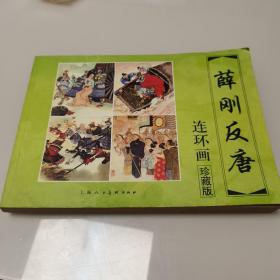薛刚反唐连环画