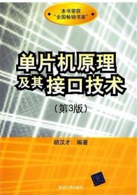 单片机原理及其接口技术（第3版）