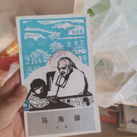 马海德