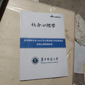 觅峰教育  社会心理学  华中师范大学2023年心理学硕士学位研究生应用心理背诵宝典