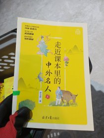 走近课本里的中外名人