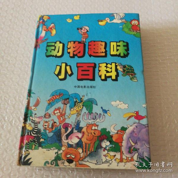 动物趣味小百科：The Quiz Travel of Animal World