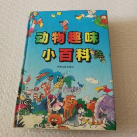 动物趣味小百科：The Quiz Travel of Animal World