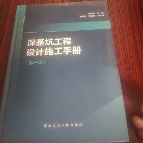 深基坑工程设计施工手册