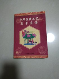 中华传统工艺美术图谱