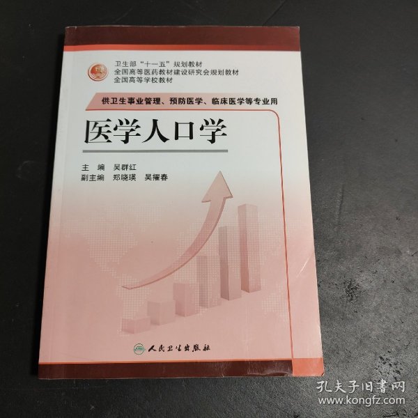 医学人口学（供卫生事业管理、预防医学、临床医学等专业用）