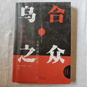 乌合之众