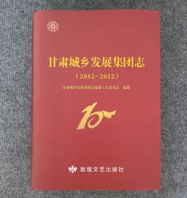 甘肃城乡发展集团志（2012一2022）印1000本