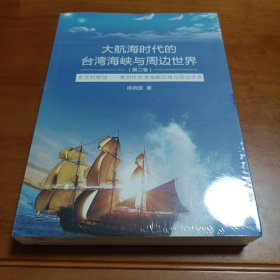 大航海时代的台湾海峡与周边世界：东亚的枢纽晚明环台湾海峡区域与周边世界（第2卷）