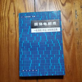 固体电解质一般原理、特征、材料和应用