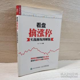 看盘擒涨停（实战操练图解版）