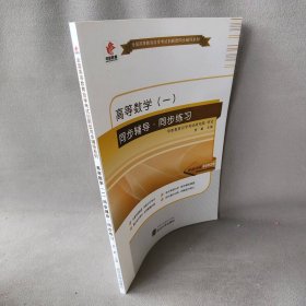 华职教育2014年全国高等教育自学考试创新型同步辅导系列(专科)高等数学(一)同步辅导?同步练习