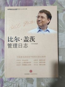 比尔·盖茨管理日志