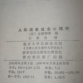 人际关系社会心理学