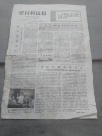 浙江农村科技报1975年9月12日（记下乡知识青年赤脚医生单联军的事迹、科学实验的带头人、台风暴雨后的卫生工作……